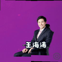王海涛