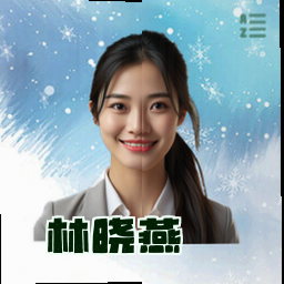 林晓燕